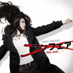 送料無料有/[CD]/「アンフェア the end」オリジナルサウンドトラック/サントラ/RZCD-59957