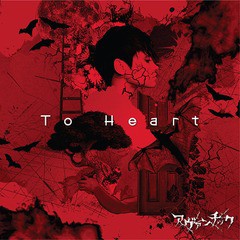 [CD]/アヴァンチック/To Heart [CD+DVD/A-type]/ACCD-2A