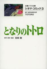 [書籍のメール便同梱は2冊まで]/[書籍]/となりのトトロ シネマ・コミック3 (文春ジブリ文庫)/宮崎駿/原作・脚本・監督/NEOBK-1499986