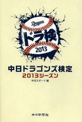 [書籍のゆうメール同梱は2冊まで]/[書籍]/中日ドラゴンズ検定 2013シーズン/中日スポーツ/編/NEOBK-1587898