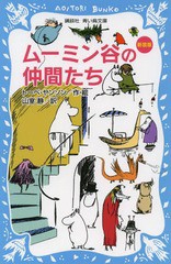 [書籍のメール便同梱は2冊まで]/[書籍]/ムーミン谷の仲間たち 新装版 / 原タイトル:DET OSYNLIGA BARNET (講談社青い鳥文庫)/トーベ・ヤ