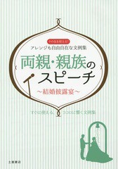 [書籍のゆうメール同梱は2冊まで]/[書籍]/両親・親族のスピーチ 結婚披露宴 そのまま使える、アレンジも自由自在な文例集51/土屋書店企画