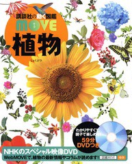 [書籍]/植物 DVD付き (講談社の動く図鑑MOVE)/天野誠/監修 斎木健一/監修/NEOBK-1676874