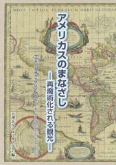 [書籍]/アメリカスのまなざし 再魔術化される観光 (アメリカス研究)/天理大学アメリカス学会『アメリカスのまなざしー再魔術化される観光