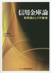 [書籍]/信用金庫論 制度論としての整理/村本孜/著/NEOBK-1771978