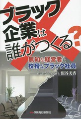 [書籍のゆうメール同梱は2冊まで]/[書籍]/ブラック企業は誰がつくる? 無知な経営者と狡猾なブラック社員/假谷美香/著/NEOBK-1781594