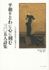 [書籍]/平和をとわに心に刻む三〇五人詩集 十五年戦争終結から戦後七十年/鈴木比佐雄/編 佐相憲一/編/NEOBK-1844874