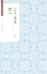 [書籍]/空へ いすみ二條句集 (ふらんす堂俳句叢書 serie du ROUGE)/いすみ二條/著/NEOBK-1845850