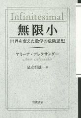 [書籍]/無限小 世界を変えた数学の危険思想 / 原タイトル:INFINITESIMAL/アミーア・アレクサンダー/〔著〕 足立恒雄/訳/NEOBK-1854386