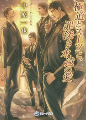 [書籍のメール便同梱は2冊まで]/[書籍]/極道とスーツと、罪深き永遠(とわ)の愛 (ラルーナ文庫)/中原一也/著/NEOBK-1872058