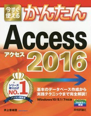 [書籍]/今すぐ使えるかんたんAccess 2016 (Imasugu Tsukaeru Kantan Series)/井上香緒里/著/NEOBK-1917578