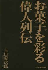 [書籍]/お菓子(スイーツ)を彩る偉人列伝/吉田菊次郎/著/NEOBK-1918474