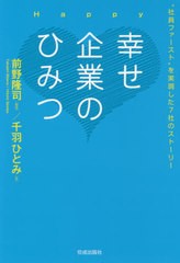 [書籍のゆうメール同梱は2冊まで]/[書籍]/幸せ企業のひみつ “社員ファースト”を実現した7社のストーリー/前野隆司/編著 千羽ひとみ/著/