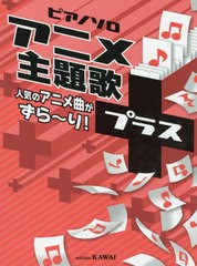 [書籍とのゆうメール同梱不可]/[書籍]/楽譜 アニメ主題歌+ 人気のアニメ曲がずら〜り! (ピアノソロ)/河合楽器製作所・出版部/NEOBK-23966