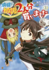 [書籍のゆうメール同梱は2冊まで]/[書籍]/神様に加護2人分貰いました 1 (アルファポリスCOMICS)/琳太/原作 吉祥寺笑/漫画 絵西/キャラク