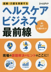 [書籍]/医療・介護を革新するヘルスケアビジネス最前線 AI IoT 介護ロボット/日経ヘルスケア/編/NEOBK-2478458