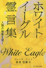 [書籍のゆうメール同梱は2冊まで]/[書籍]/ホワイト・イーグル霊言集 新装版/グレース・クック/〔著〕 桑原啓善/訳/NEOBK-2479186