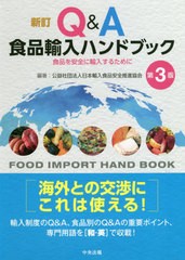 [書籍とのメール便同梱不可]送料無料有/[書籍]/Q&A食品輸入ハンドブック 食品を安全に輸入するために/日本輸入食品安全推進協会/編著/NEO