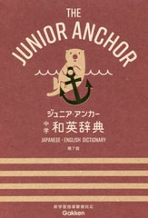 [書籍]/ジュニア・アンカー中学和英辞典/羽鳥博愛/編 永田博人/編/NEOBK-2558570