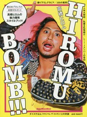 送料無料有/[書籍]/HIROMU BOMB!!! (RittorMusicMook)/高橋ヒロム/著/NEOBK-2564778