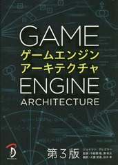 [書籍のゆうメール同梱は2冊まで]送料無料/[書籍]/ゲームエンジンアーキテクチャ / 原タイトル:Game Engine Architecture 原著第3版の翻