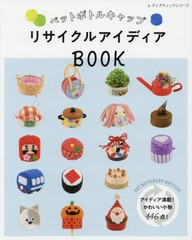 [書籍のメール便同梱は2冊まで]/[書籍]/ペットボトルキャップ リサイクルアイディアBOOK (レディブティックシリーズ)/ブティック社/NEOBK