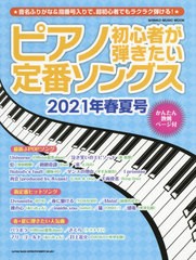 [書籍]/ピアノ初心者が弾きたい定番ソングス 2021年春夏号 (SHINKO MUSIC MOOK)/シンコーミュージック・エンタテイメント/NEOBK-2581658