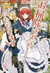 [書籍のゆうメール同梱は2冊まで]/[書籍]/お掃除させていただきます! (レジーナ文庫)/灯乃/〔著〕/NEOBK-2583098