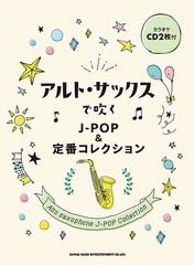 送料無料有/[書籍]/楽譜 アルト・サックスで吹くJ-POP& (カラオケCD2枚付)/シンコーミュージック/NEOBK-2584162