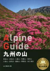 送料無料有/[書籍]/九州の山 (ヤマケイアルペンガイド)/山と溪谷社/編/NEOBK-2590706