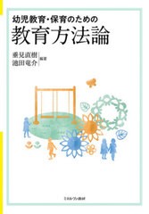 [書籍のメール便同梱は2冊まで]送料無料有/[書籍]/幼児教育・保育のための教育方法論/垂見直樹/編著 池田竜介/編著/NEOBK-2590714