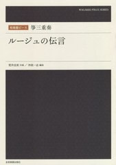 [書籍とのゆうメール同梱不可]/[書籍]/楽譜 箏三重奏 ルージュの伝言 (和楽器ピース)/荒井由実/作曲 沖政一志/編曲/NEOBK-2590722