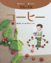 [書籍のメール便同梱は2冊まで]送料無料有/[書籍]/コーヒー (知りたい食べたい熱帯の作物)/石脇智広/監修 堀川理万子/絵と造形/NEOBK-259