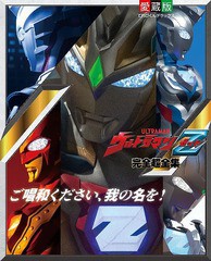 [書籍とのメール便同梱不可]送料無料有/[書籍]/ウルトラマンZ 完全超全集 (てれびくんデラックス愛蔵版)/小学館/NEOBK-2629826