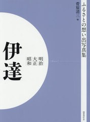 送料無料/[書籍]/明治大正昭和 伊達 OD版 (ふるさとの想い出写真集)/菅原清三/編/NEOBK-2629922