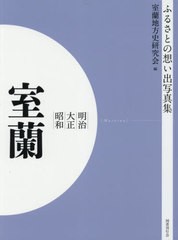 送料無料/[書籍]/明治大正昭和 室蘭 OD版 (ふるさとの想い出写真集)/室蘭地方史研究会/編/NEOBK-2629930