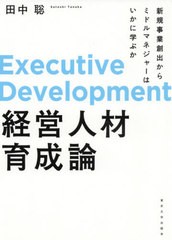 [書籍]/経営人材育成論 新規事業創出からミドルマネジャーはいかに学ぶか/田中聡/著/NEOBK-2635978