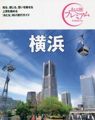 [書籍のメール便同梱は2冊まで]/[書籍]/横浜 (おとな旅プレミアム 関東 3)/TAC株式会社出版事業部/NEOBK-2638714