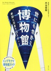 [書籍]/世にも奇妙な博物館 未知と出会う55スポット (ビジュアルガイドシリーズ)/丹治俊樹/著/NEOBK-2647442