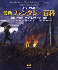 送料無料/[書籍]/最新ファンタジー百科 ビジュアル版 類型・映画・TV・人名・ゲーム・背景 / 原タイトル:The Ultimate Encyclopedia of F