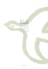 [書籍のメール便同梱は2冊まで]/[書籍]/第十二回田中裕明賞/ふらんす堂/NEOBK-2662706