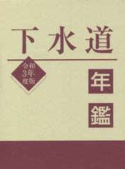 送料無料/[書籍]/下水道年鑑 令和3年版/水道産業新聞社/編/NEOBK-2663610