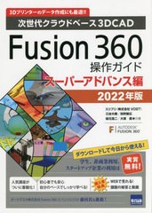 [書籍]/Fusion 360操作ガイド 次世代クラウドベース3DCAD 2022年版スーパーアドバンス編 3Dプリンターのデータ作成にも最適!!/三谷大暁/