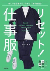 [書籍のメール便同梱は2冊まで]/[書籍]/リセット!仕事服 新しい生活様式にふさわしい男の服選び (自由時間サプリ)/松はじめ/著/NEOBK-271