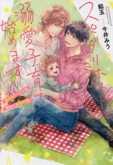 [書籍のメール便同梱は2冊まで]/[書籍]/スパダリホストと溺愛子育て始めます 愛されリーマンの明るい家族計画 (&arche)/餡玉/〔著〕/NEOB