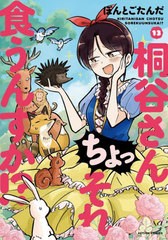 [書籍のメール便同梱は2冊まで]/[書籍]/桐谷さん ちょっそれ食うんすか!? 13 (アクションコミックス)/ぽんとごたんだ/著/NEOBK-2727362