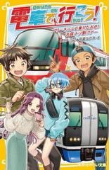 [書籍のメール便同梱は2冊まで]/[書籍]/電車で行こう! フリーきっぷで乗りたおせ!名鉄ナゾ駅ツアー (集英社みらい文庫)/豊田巧/作 裕龍な