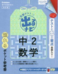 [書籍]/定期テスト出るナビ中2数学/学研プラス/NEOBK-2736058