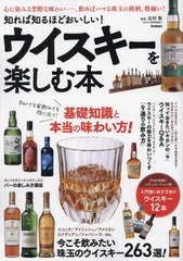 [書籍のメール便同梱は2冊まで]/[書籍]/知れば知るほどおいしい!ウイスキーを楽しむ本 今こそ飲みたい珠玉のウイスキー263選!/北村聡/監