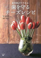 [書籍のメール便同梱は2冊まで]/[書籍]/おしゃれで簡単歯科医がすすめる歯を守るチーズレシピ/酒井暁美/著/NEOBK-2743178